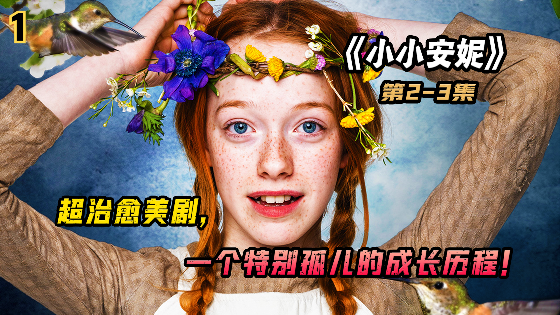 安妮的救赎之旅,坚强女孩的励志故事