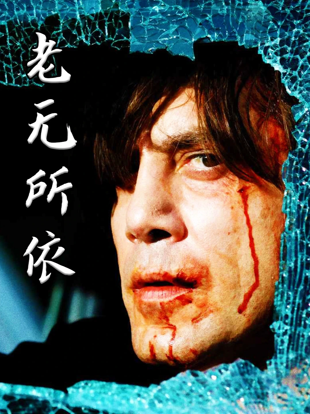 血色将至:一场关于贪婪与救赎的悲剧