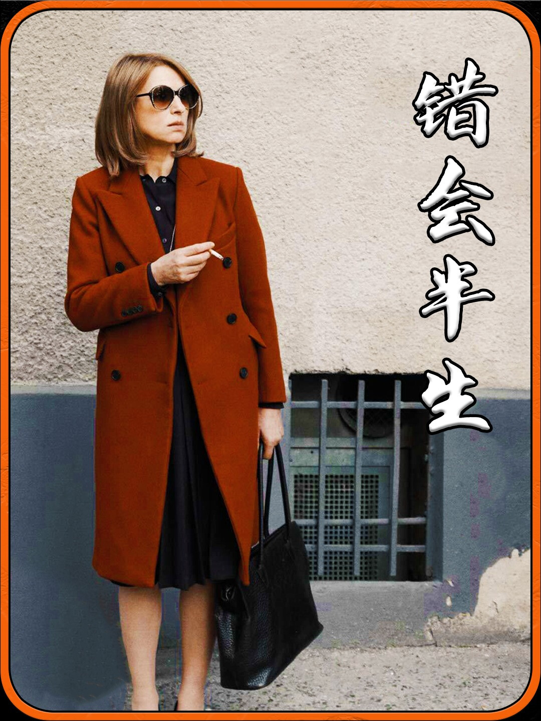 一句话毁掉大半生，解析《兰娜》