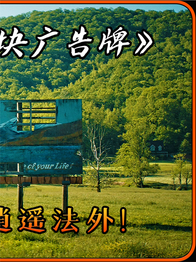 《三块广告牌》解说:愤怒与救赎,母亲的复仇之路