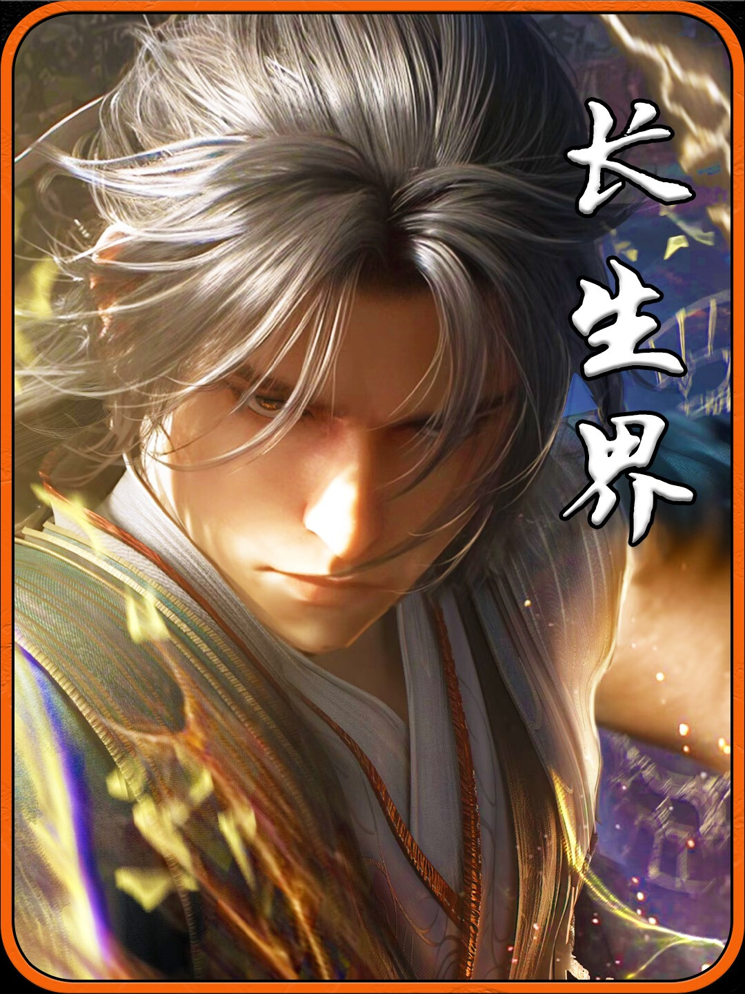 《长生界》:一场关于长生的冒险之旅