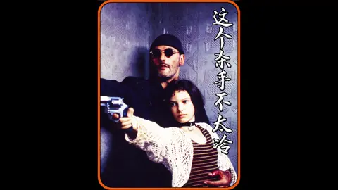 《这个杀手不太冷》：一场关于救赎与爱的经典