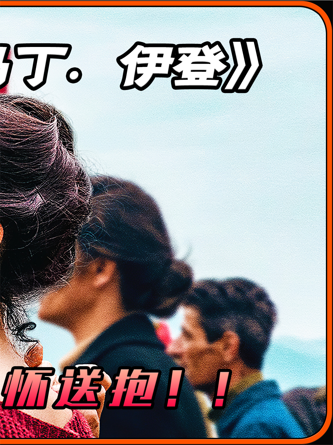 马丁伊甸：冲破阶级与爱情的枷锁，永不妥协的孤独