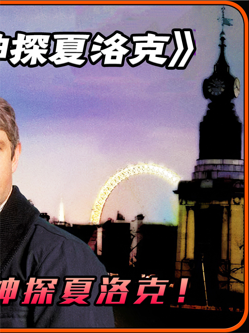 《神探夏洛克》“粉色研究”——探案的真相与人性的复杂