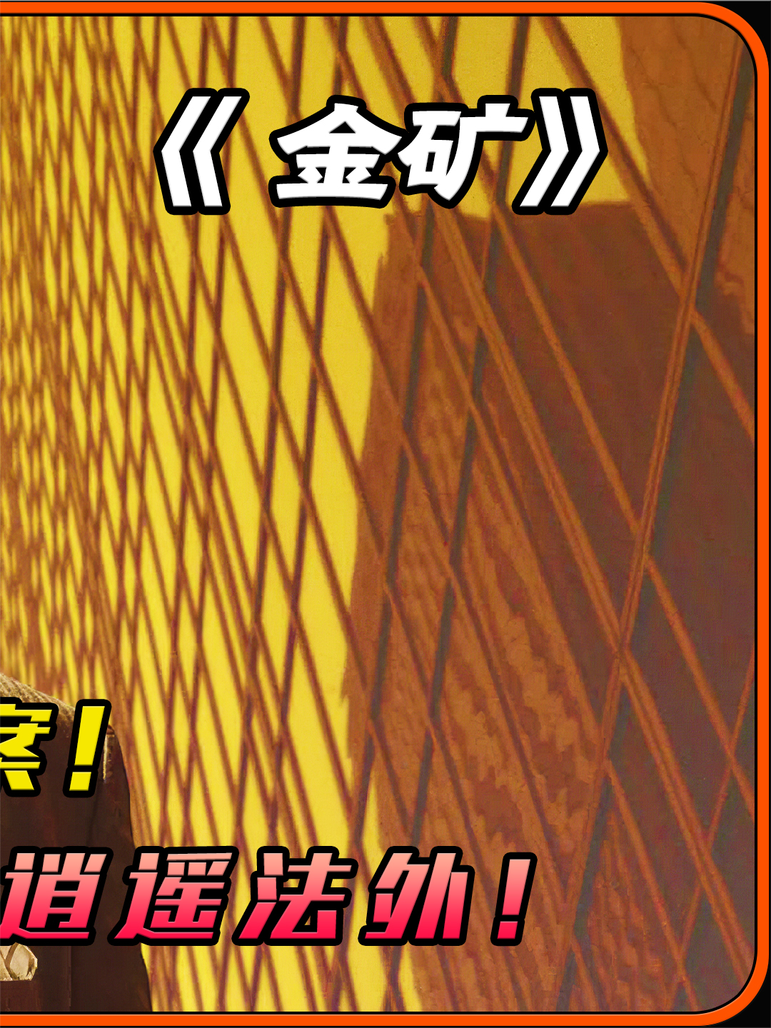 黄金:一场骗局的兴衰