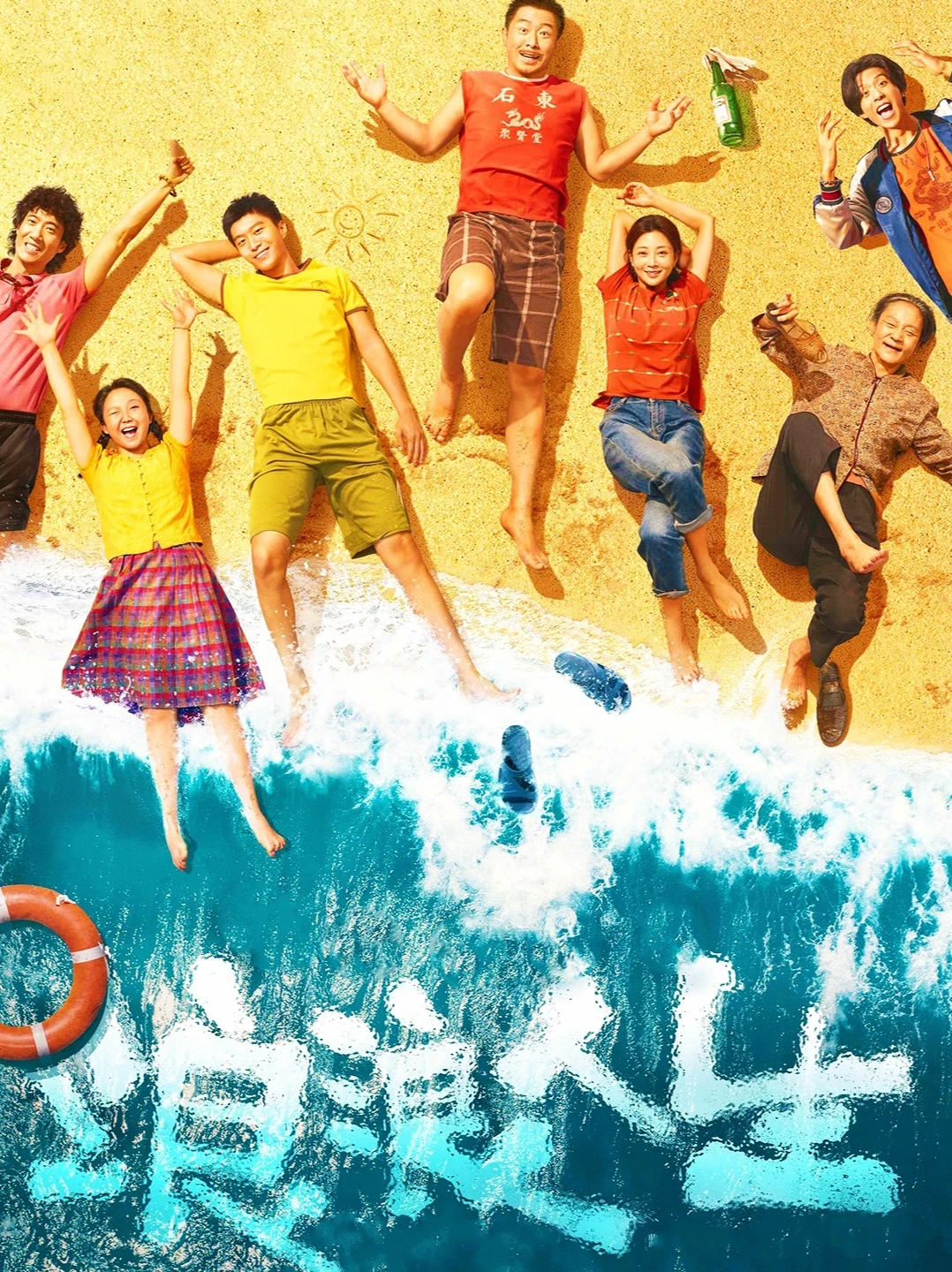 《浪浪人生》:爱的海洋,人生的航向