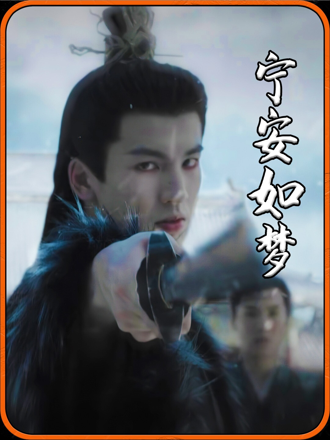 《宁安如梦》：谢危的爱，姜雪宁的救赎