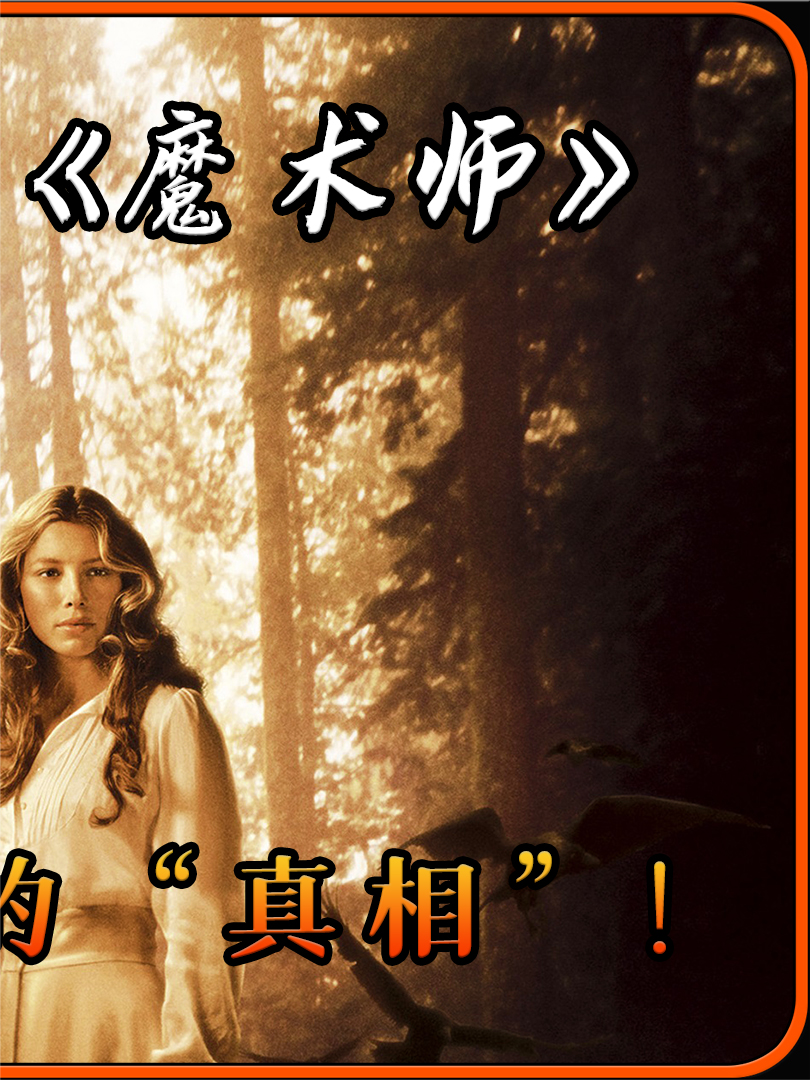 魔术师的悲剧与真相