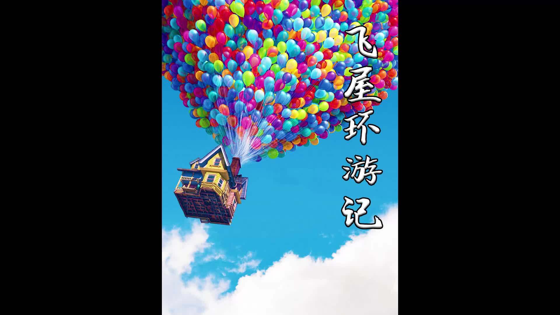 飞屋环游记：梦想的旅程