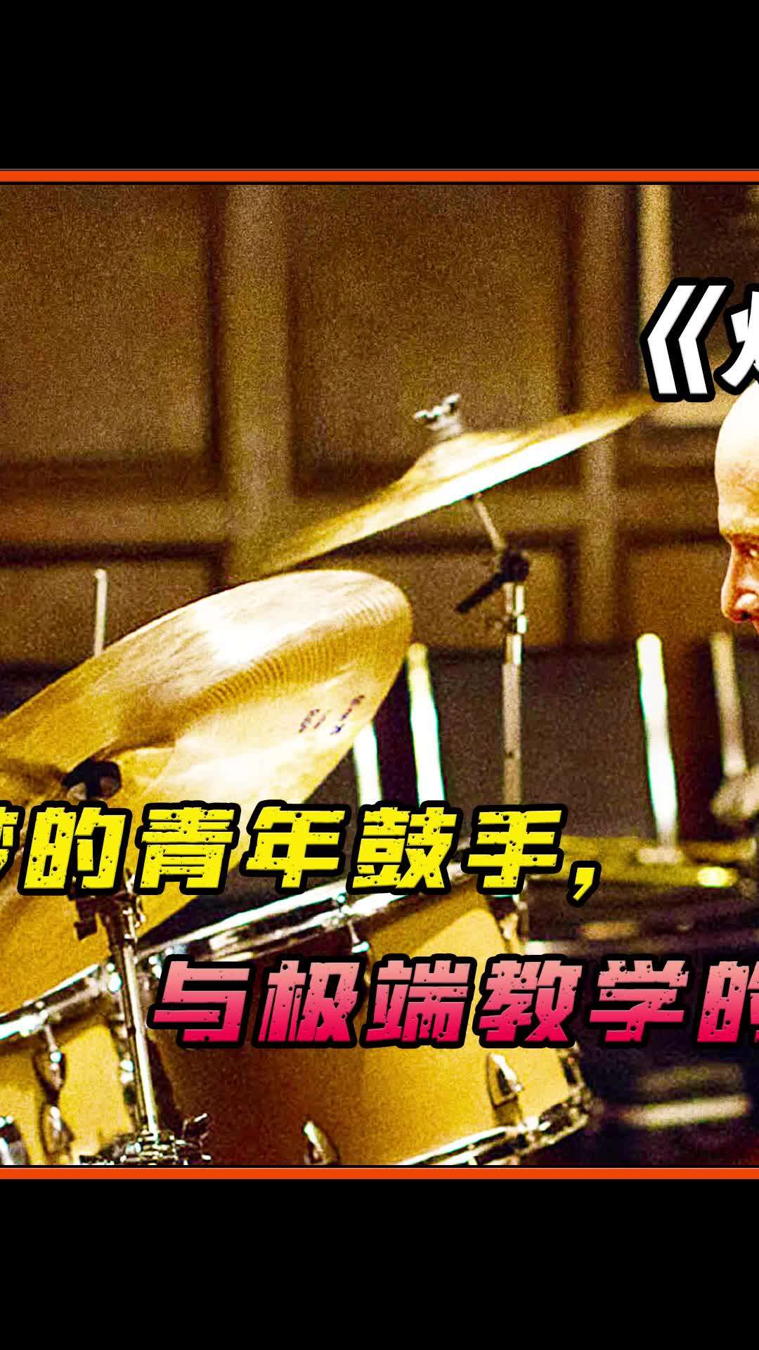 暗黑励志爆裂鼓手