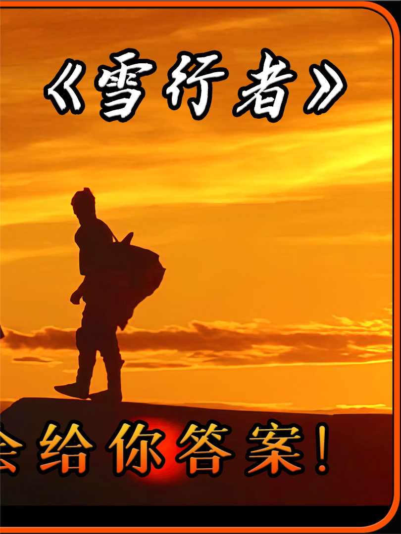 荒野求生:一个男人与一个女孩的命运羁绊