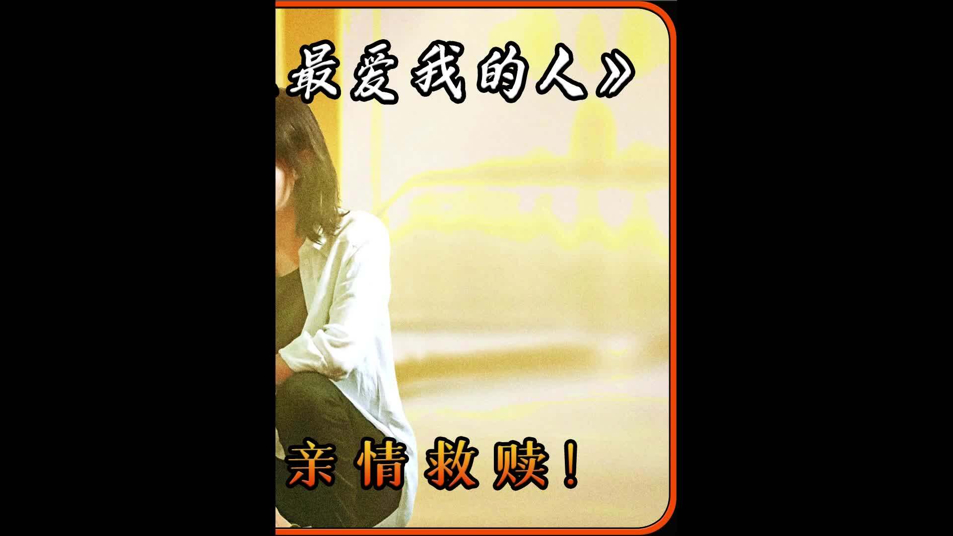 《世界上最爱我的人》：生命与救赎的赞歌