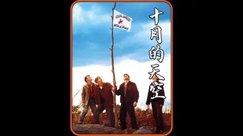 《十月的天空》:不屈的火箭梦