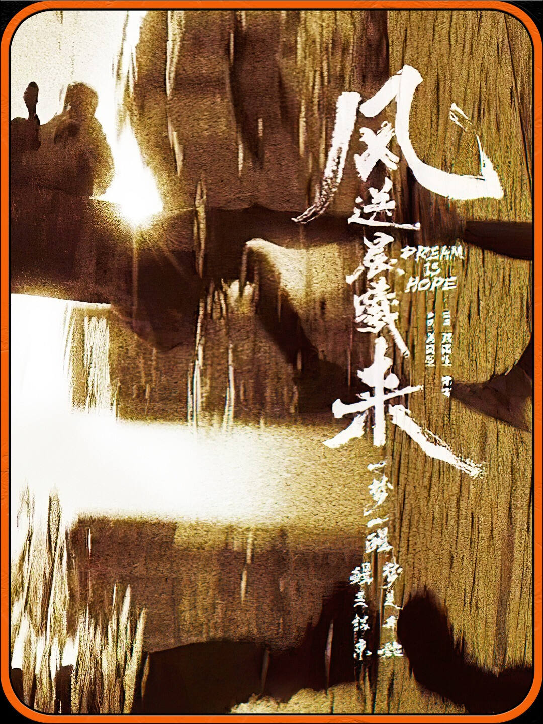 《风送晨曦来》:母亲的爱穿越时空,在梦中重逢