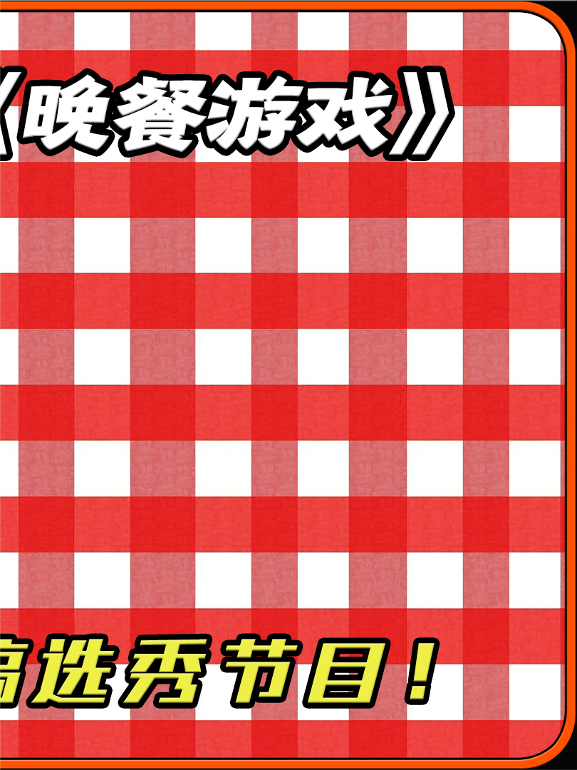 《晚餐游戏》:一场充满谎言和背叛的闹剧