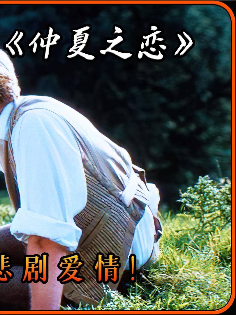 《德伯家的苔丝》:揭示悲剧的爱情与命运