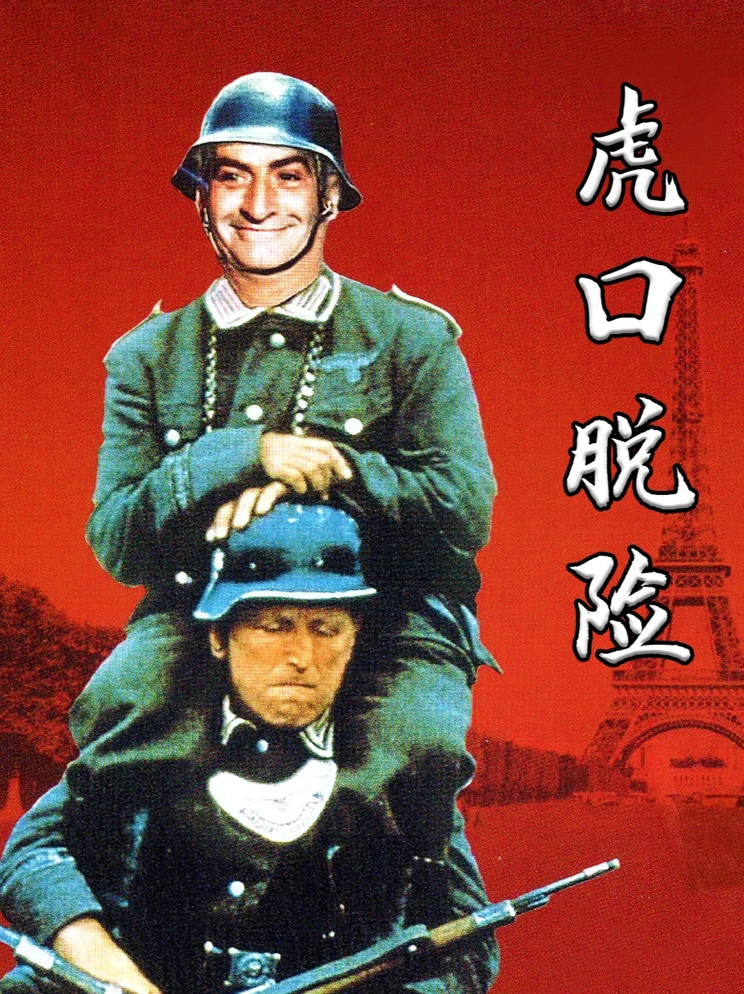 《虎口脱险》——喜剧大师的经典之作