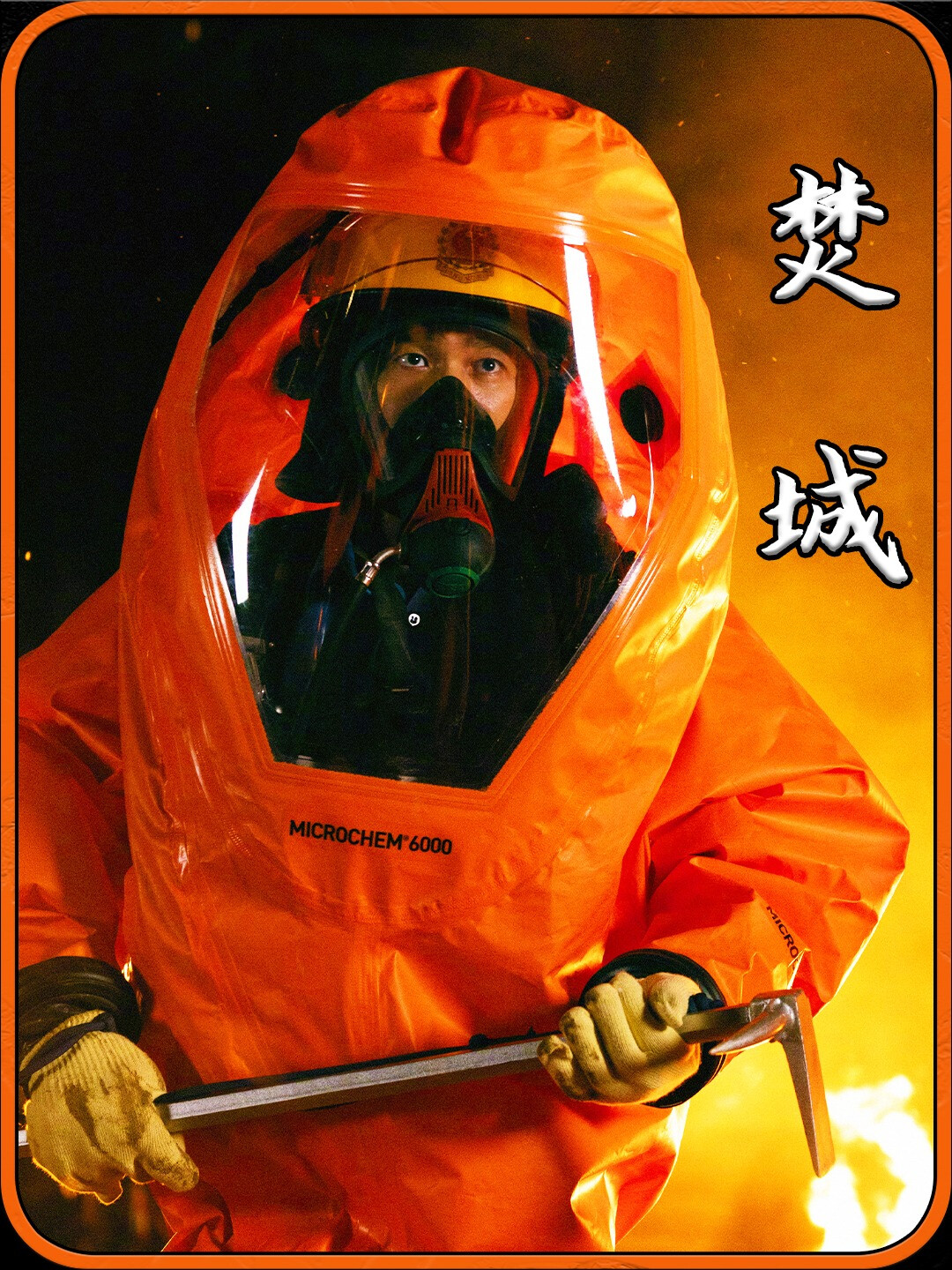 《焚城》: 一场政治灾难,一场人性的盛宴