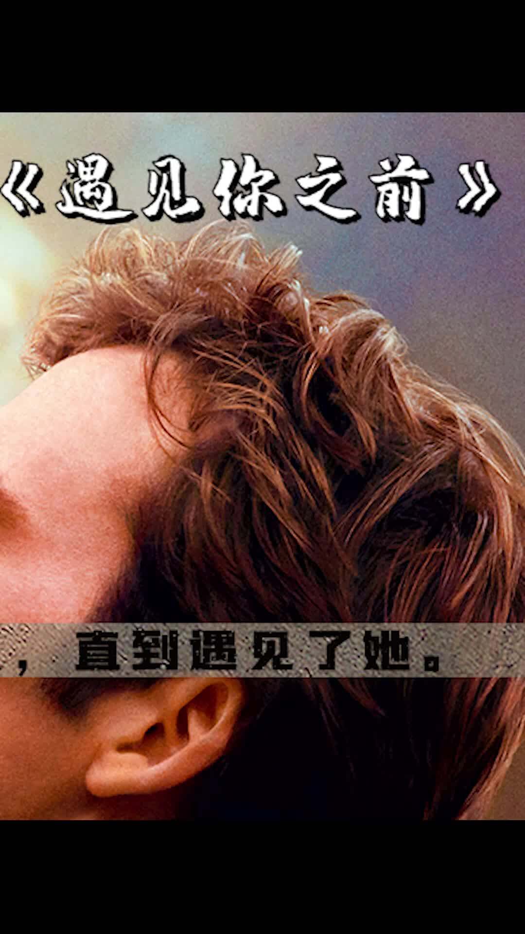 《遇见你之前》:即使生命有限,也要活出精彩