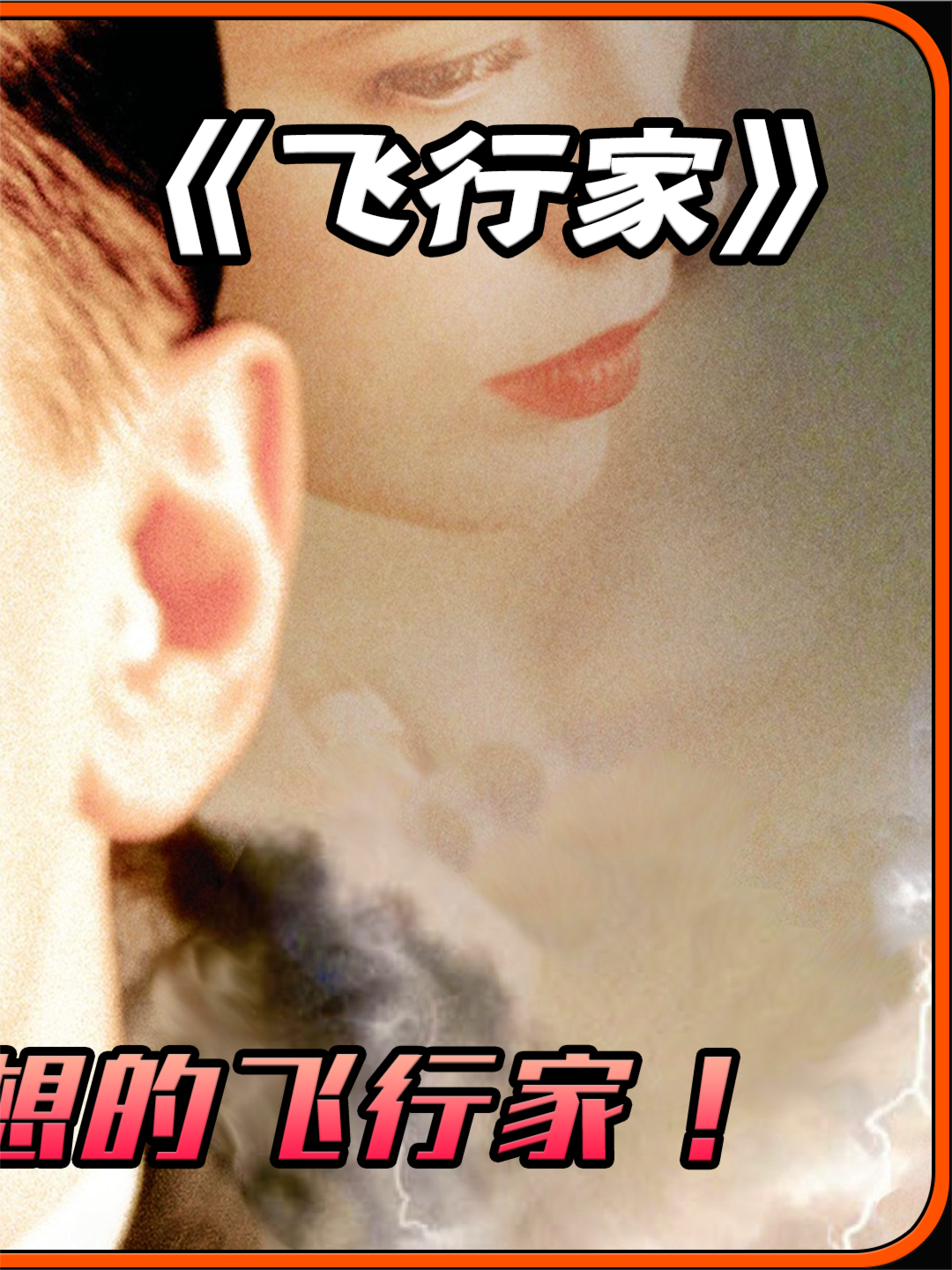 钢铁侠原型霍华德·休斯——电影解说