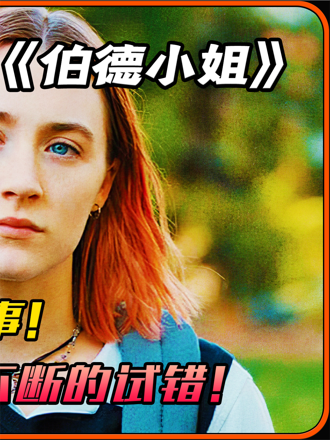 《伯德小姐》:青春的试错与爱的救赎