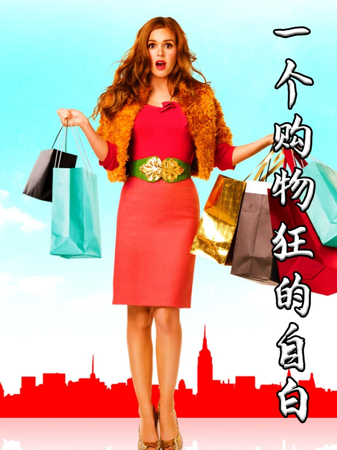 《一个购物狂的自白》:买买买的背后,是消费主义与人生的真谛