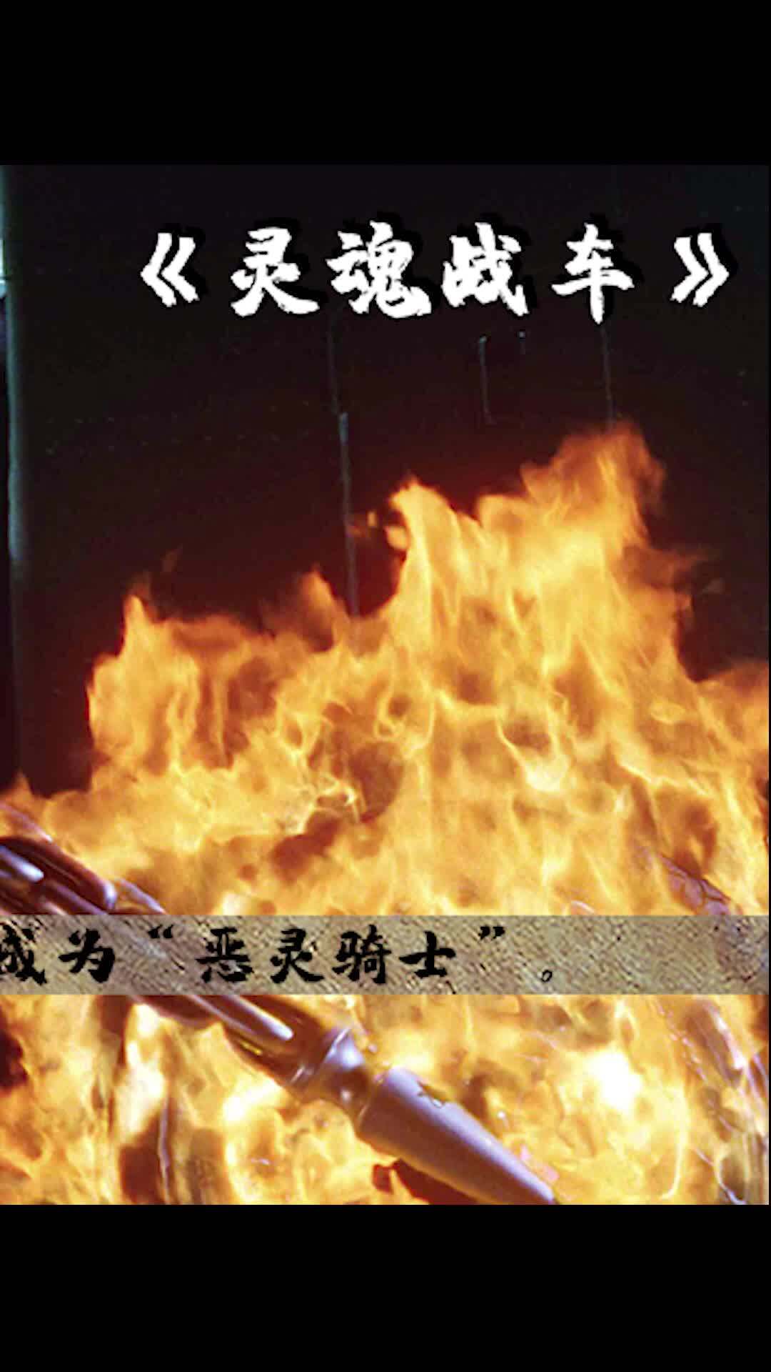 《恶灵骑士》:灵魂交易下的地狱复仇