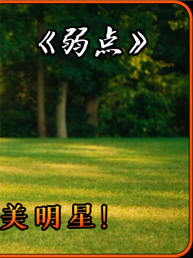 《弱点》:一个黑人男孩的成长之路与人性的救赎